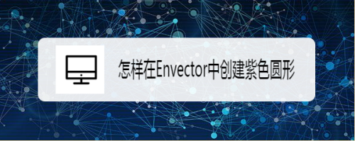 Envector如何创建紫色圆形