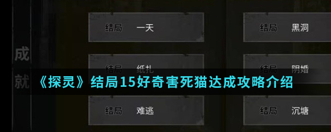 探灵好奇害死猫怎么完成