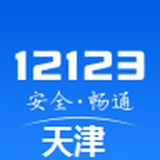 天津交管12123 v2.5.9