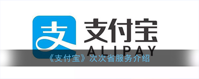 支付宝次次省有什么用