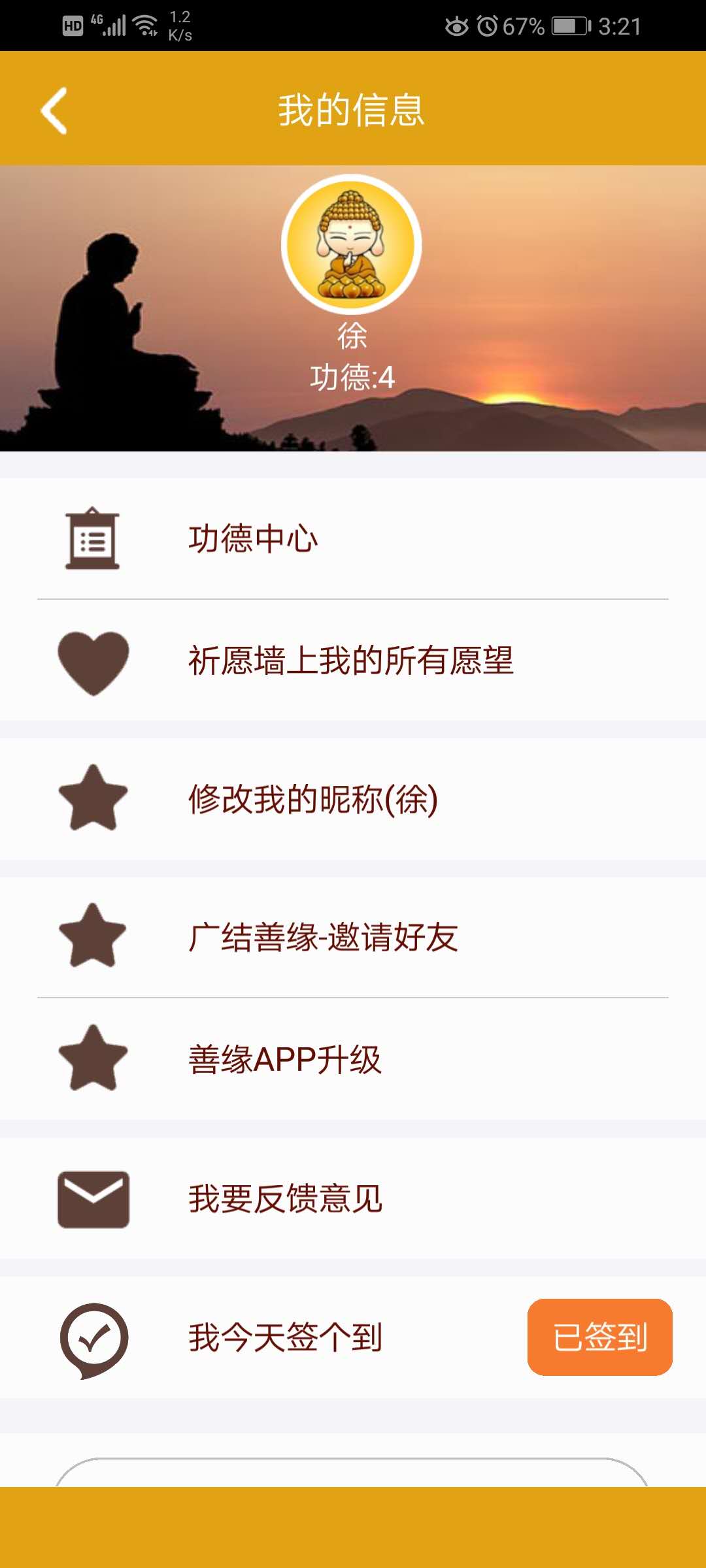 善缘APP如何使用？