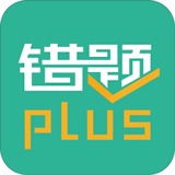 错题plus v1.5.3