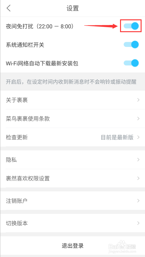 菜鸟裹裹怎么退出夜间免打扰模式(菜鸟裹裹开了通知却显示免打扰)