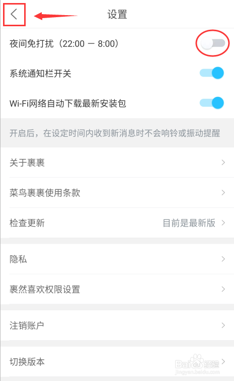 菜鸟裹裹怎么退出夜间免打扰模式(菜鸟裹裹开了通知却显示免打扰)