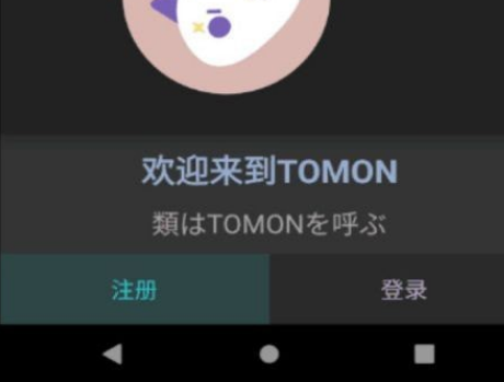 Tomon(二次元社交)