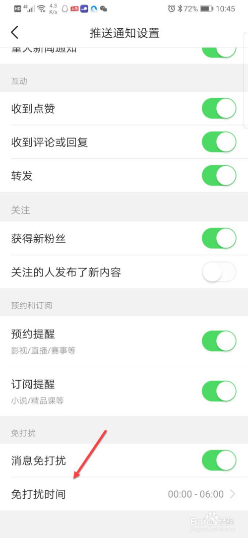今日头条消息免打扰时间怎么修改(今日头条在哪里关闭免打扰)