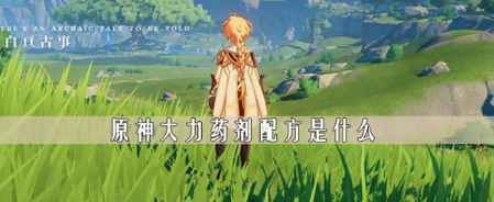原神大力药剂怎么做