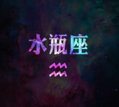 爱思星座