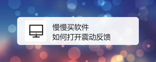 慢慢买怎么开启震动反馈功能