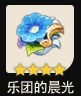 原神乐团的晨光怎么样