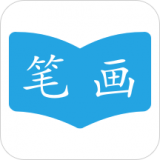 汉字笔画顺序 v1.0.8安卓版