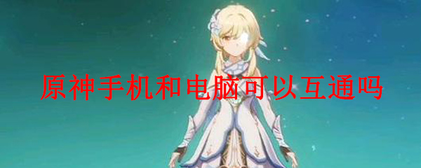 原神手机和电脑数据互通吗