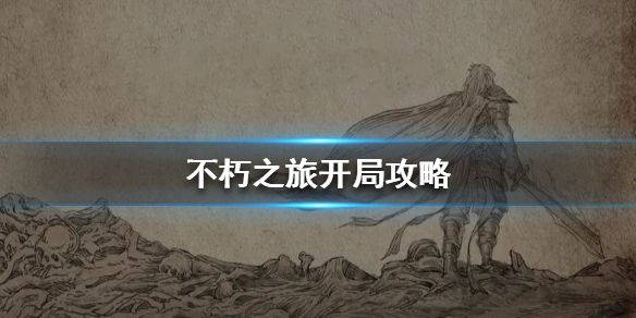 不朽之旅开局怎么打