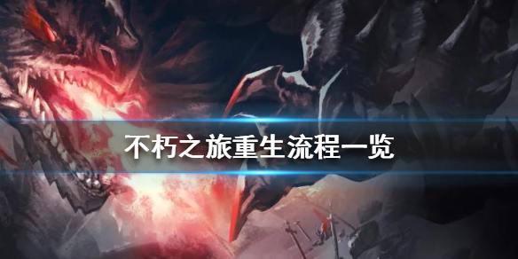不朽之旅如何进行重生