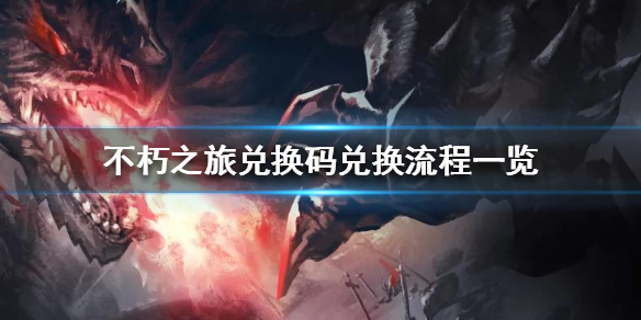 不朽之旅兑换码怎么使用