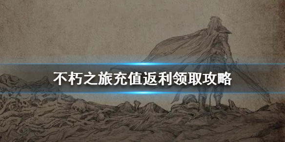 不朽之旅充值返利在哪里领