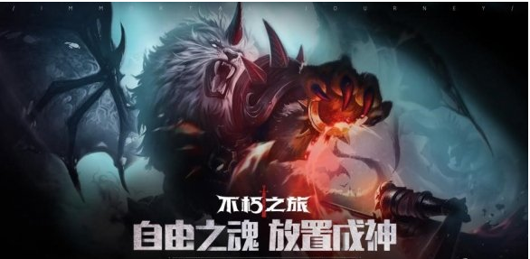 不朽之旅充值返利在哪里领