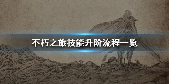 不朽之旅怎么快速升级技能