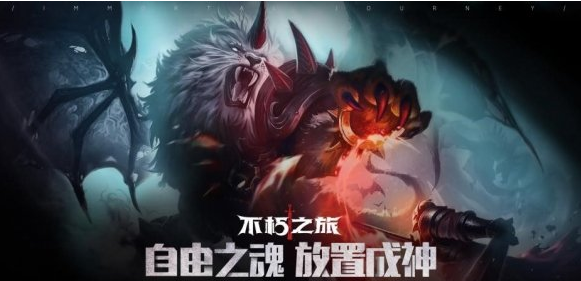 不朽之旅献祭流好玩吗