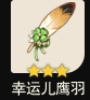 原神幸运儿鹰羽怎么样