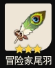 原神冒险家尾羽怎么样