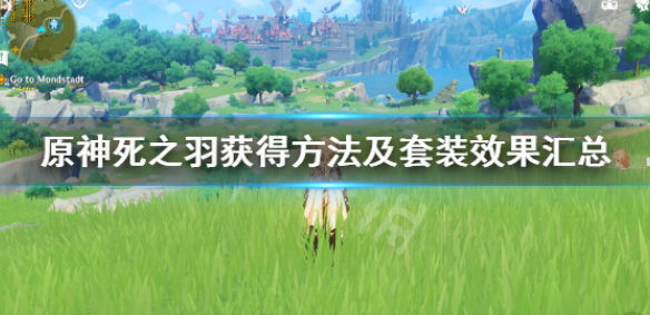 原神死之羽所有套装的方法及属性效果汇总