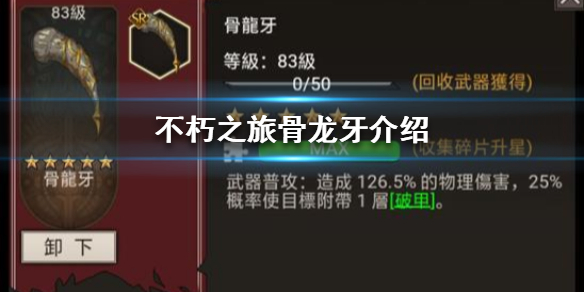 不朽之旅骨龙牙有什么属性