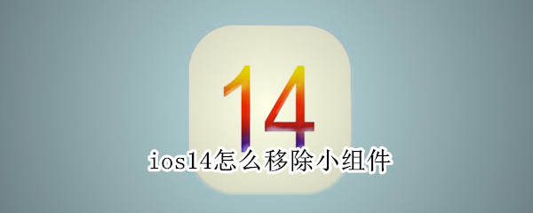 ios14小组件在哪删(ios 14小组件删除了怎么添加)