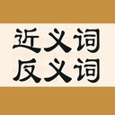 近义词反义词 v2.5.7