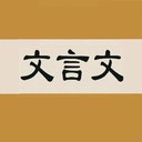 文言文字典 v2.3.5