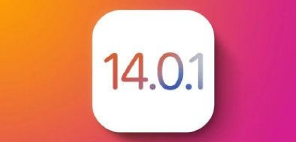 iOS 14.0.1有必要更新吗