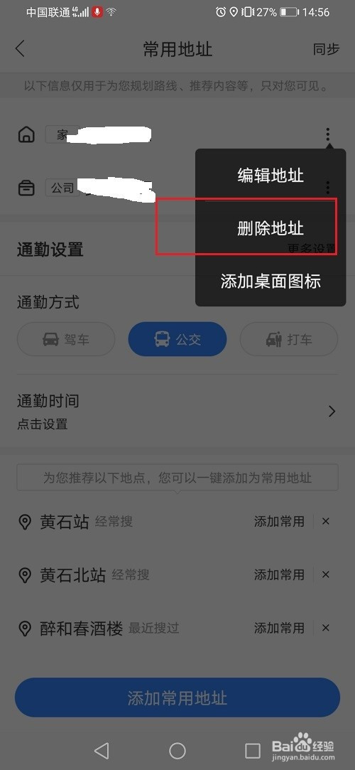 百度地图如何删掉家的地址(百度地图怎么删除原来的地址)