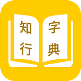 知行字典 v1.0.8