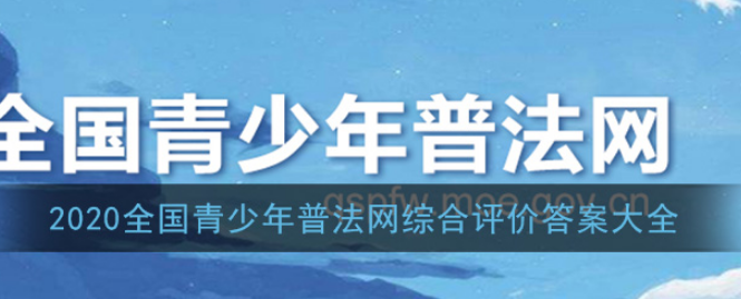 2020全国青少年普法网综合评价答案汇总