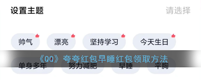 QQ夸夸红包早睡怎么识别
