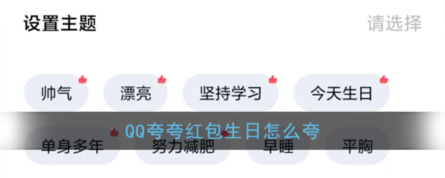 qq夸奖红包生日怎么夸
