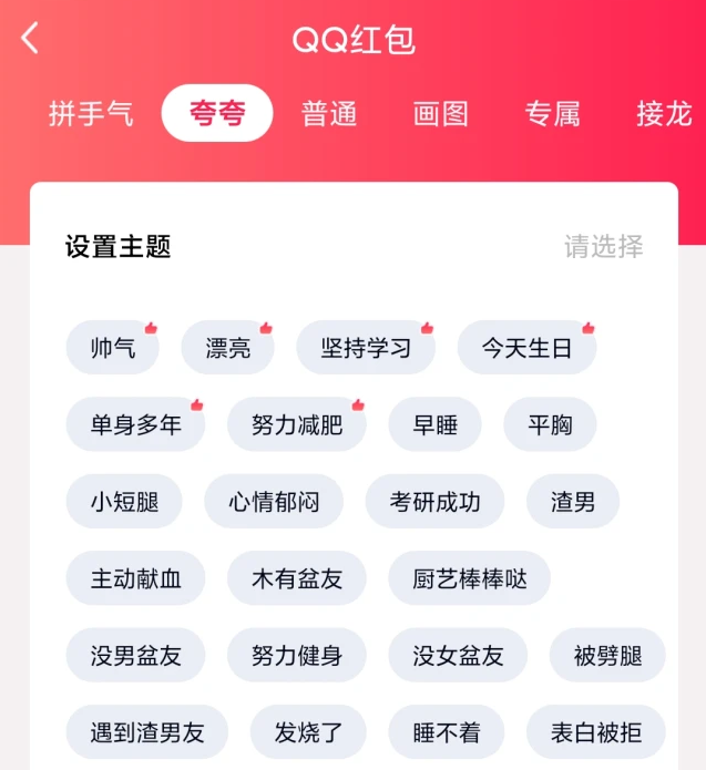 qq夸奖红包生日怎么夸