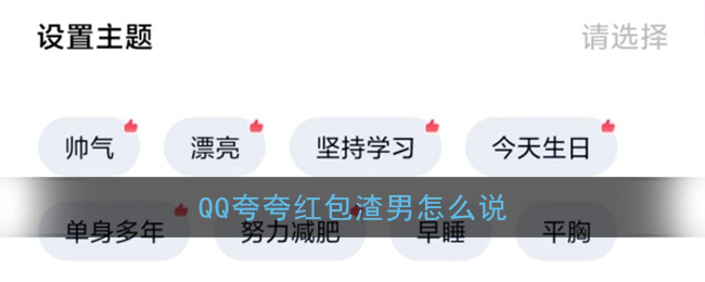 qq夸夸红包渣男怎么说