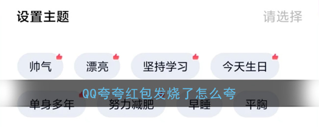 qq夸夸红包发烧了怎么领