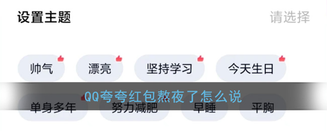 qq夸夸红包熬夜了怎么说