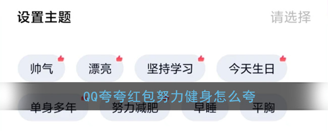 qq夸夸红包努力健身怎么说
