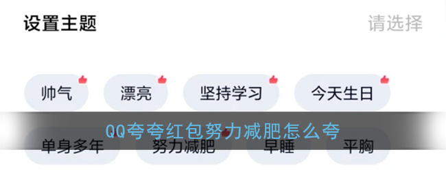 qq夸夸红包努力减肥怎么说