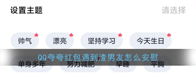 qq夸夸红包遇到渣男怎么说