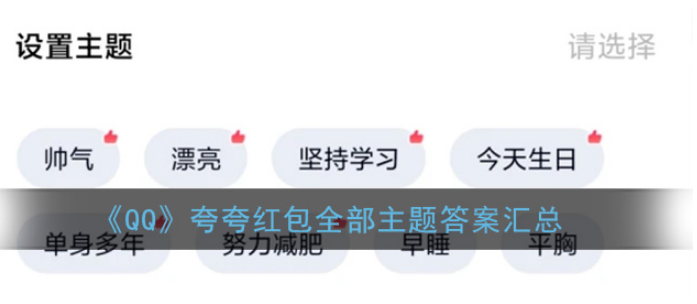 QQ夸夸红包所有主题答案大全