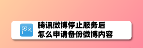 腾讯微博关闭后里面的内容怎么办