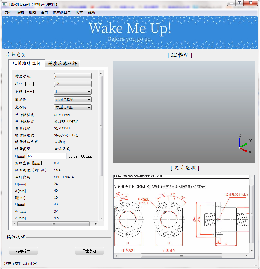 TBI-SFU系列丝杠选型软件