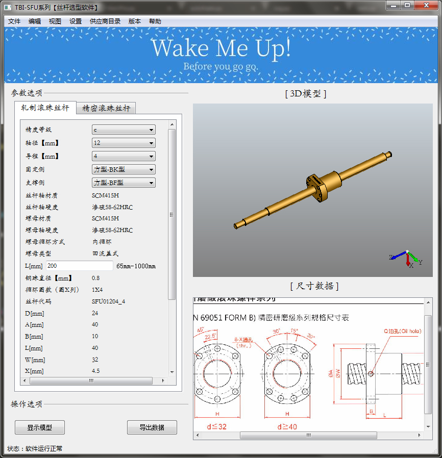 TBI-SFU系列丝杠选型软件