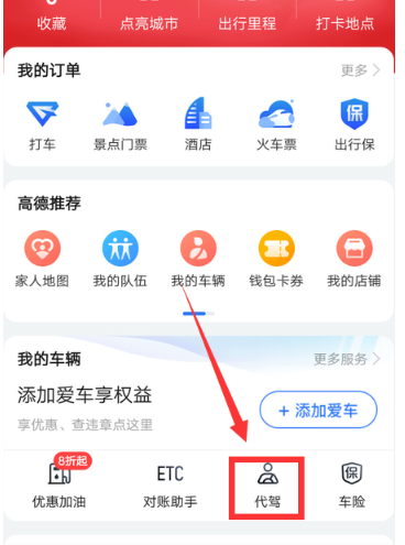 高德地图怎么叫代驾