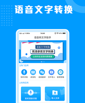 迅捷语音转文字助手