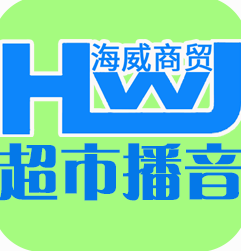 海威超市播音软件 v1.20